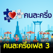 ลงทะเบียน คนละครึ่งเฟส 3 รอบใหม่