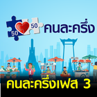 ลงทะเบียน คนละครึ่งเฟส 3 รอบใหม่ icône