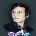 أغاني عبد الحليم حافظ الطويلة بدون نت icon