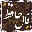 فال حافظ - اصلی APK