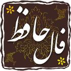 فال حافظ أيقونة