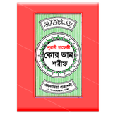 হাফেজী কুরআন শরীফ Hafezi Quran APK