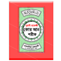 ”হাফেজী কুরআন শরীফ Hafezi Quran