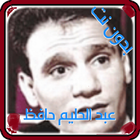 اجمل اغاني عبد الحليم حافظ العندليب MP3 بدون نت आइकन