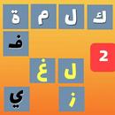 كلمات متقاطعة - لعبة معلومات عامة و وصلة ثقافة APK
