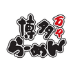博多らーめん万々の公式アプリ ícone