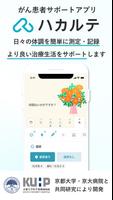 ハカルテ - がん治療サポートアプリ gönderen