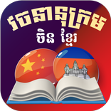 Chinese Khmer Dictionary
