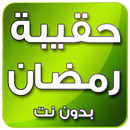 حقيبة رمضان 2020 بدون نت APK