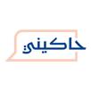 حاكيني للاستشاريين APK