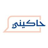 حاكيني للاستشاريين