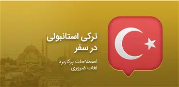 آموزش زبان ترکی استانبولی