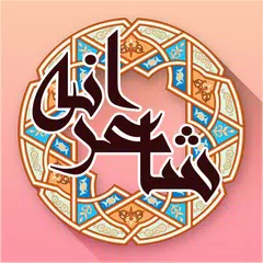 شاعرانه - شعر عاشقانه فارسی APK download