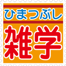 APK 暇つぶしに雑学
