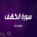 APK سورة الكهف - بصوت 15 قارئ
