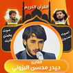 القارئ حيدر محسن البزوني 아이콘
