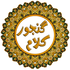 Ganjoor Kalam (Persian Poetry) XAPK download