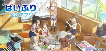 「はいふり」公式アプリ