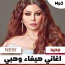 اغاني هيفاء وهبي الجديدة APK