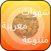 شهيوات مغربية متنوعة APK