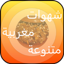 شهيوات مغربية متنوعة aplikacja