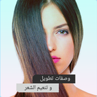 وصفات لترطيب و تطويل الشعر-icoon