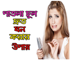 পাতলা চুল দ্রুত ঘন করার উপায় -  Hair Care Tips icon