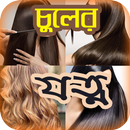 চুলের যত্ন বা হেয়ার স্টাইল or  APK