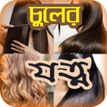 চুলের যত্ন বা হেয়ার স্টাইল or
