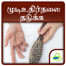 Hair fall Control Tips, Guide & Treatment - Tamil APK