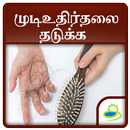 Hair fall Control Tips, Guide & Treatment - Tamil APK