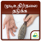 Hair fall Control Tips, Guide & Treatment - Tamil simgesi