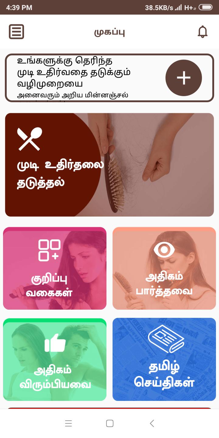Hair fall Control Tips, Guide & Treatment - Tamil APK pour Android Télécharger Hair fall Control Tips, Guide & Treatment - Tamil APK pour Android Télécharger