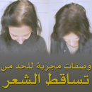 APK الحد من تساقط الشعر - علاجات ط