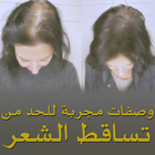 الحد من تساقط الشعر - علاجات ط icon