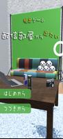 脱出ゲーム　配信部屋から出たい poster