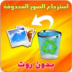استرجاع الصور المحذوفة %100