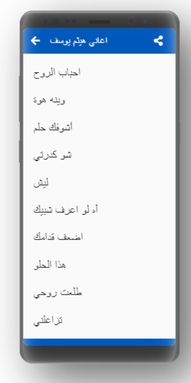 اغاني هيثم يوسف For Android Apk Download