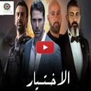 مسلسل الاختيار- القرار APK