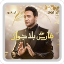 فارس بلا جواز APK