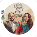 خلي بالك من زيزى APK