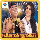 الفرح فرحنا icono