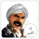 الكبير اوي APK