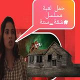 شقة ستة icono