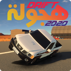 هجولة درفت فاكتوري- Drift Fact icon