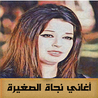 اجمل اغانى نجاة الصغيرة icono