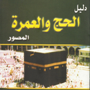 مناسك الحج و العمرة APK