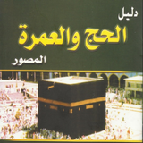 APK مناسك الحج و العمرة