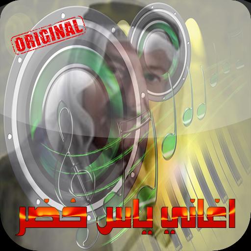 اغاني ياس خضر mp3 for Android - APK Download