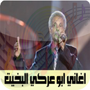 اغاني ابو عركي البخيت APK